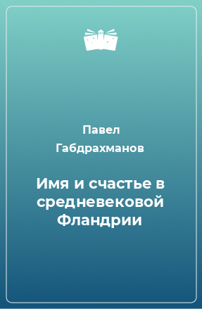 Книга Имя и счастье в средневековой Фландрии