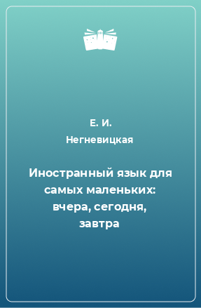 Книга Иностранный язык для самых маленьких: вчера, сегодня, завтра