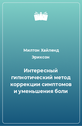 Книга Интересный гипнотический метод коррекции симптомов и уменьшения боли