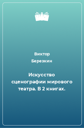 Книга Искусство сценографии мирового театра. В 2 книгах.