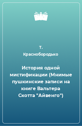 Книга История одной мистификации (Мнимые пушкинские записи на книге Вальтера Скотта 