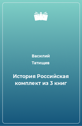 Книга История Российская комплект из 3 книг