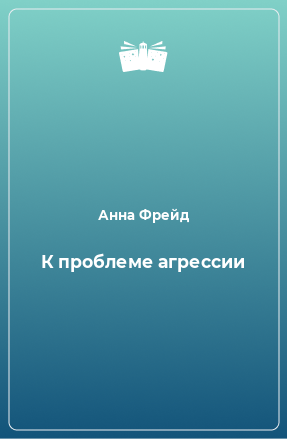 Книга К проблеме агрессии