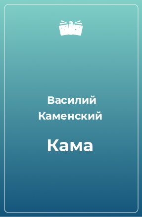 Книга Кама