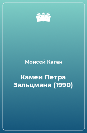 Книга Камеи Петра Зальцмана (1990)