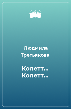 Книга Колетт… Колетт…