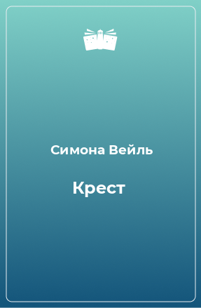 Книга Крест