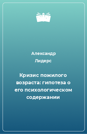 Книга Кризис пожилого возраста: гипотеза о его психологическом содержании