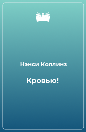 Книга Кровью!