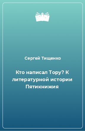 Книга Кто написал Тору? К литературной истории Пятикнижия