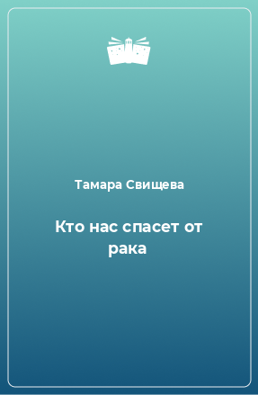 Книга Кто нас спасет от рака