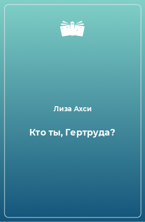 Книга Кто ты, Гертруда?