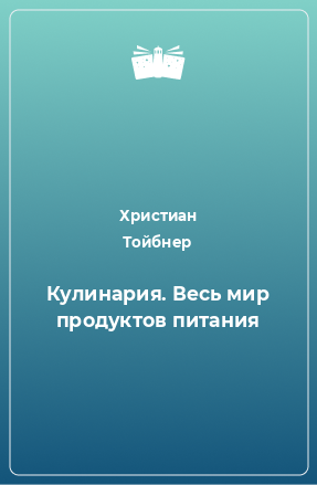 Книга Кулинария. Весь мир продуктов питания