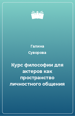 Книга Курс философии для актеров как пространство личностного общения