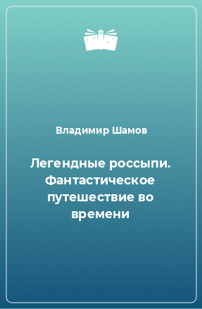 Книга Легендные россыпи. Фантастическое путешествие во времени