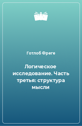 Книга Логическое исследование. Часть третья: структура мысли