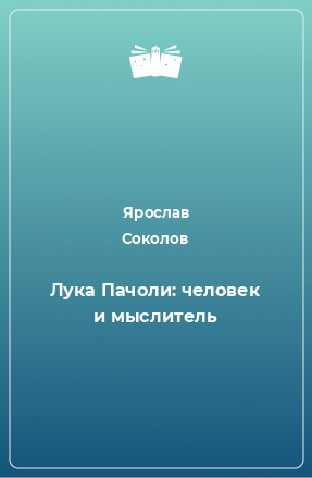 Книга Лука Пачоли: человек и мыслитель