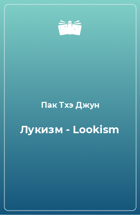Книга Лукизм - Lookism