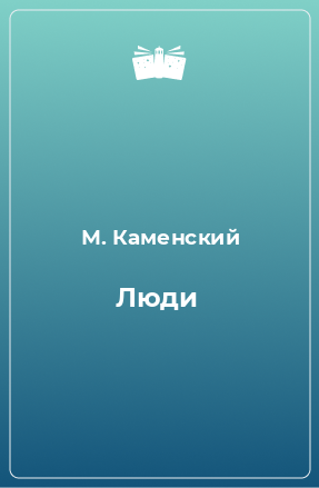 Книга Люди