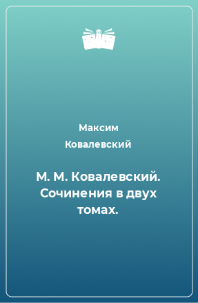 Книга М. М. Ковалевский. Сочинения в двух томах.