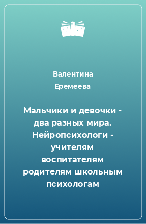 Книга Мальчики и девочки - два разных мира. Нейропсихологи - учителям воспитателям родителям школьным психологам