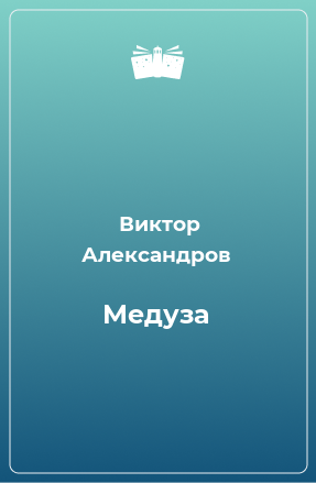 Книга Медуза