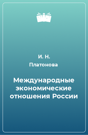 Книга Международные экономические отношения России