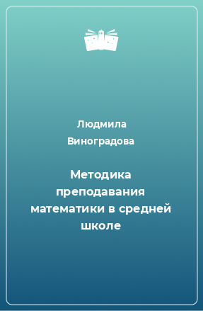 Книга Методика преподавания математики в средней школе