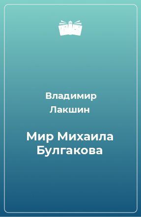 Книга Мир Михаила Булгакова