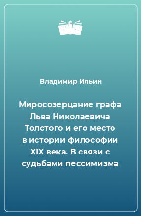 Книга Миросозерцание графа Льва Николаевича Толстого и его место в истории философии XIX века. В связи с судьбами пессимизма