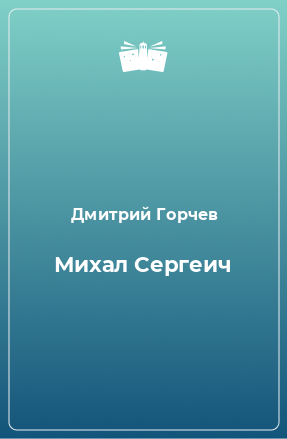 Книга Михал Сергеич