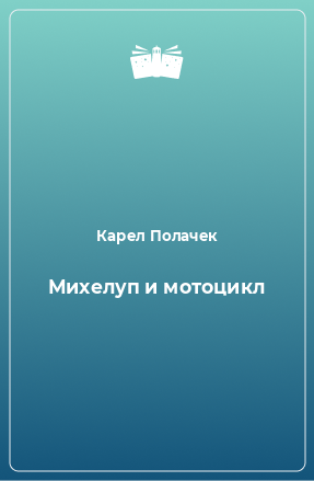 Книга Михелуп и мотоцикл