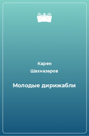 Книга Молодые дирижабли