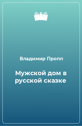 Книга Мужской дом в русской сказке