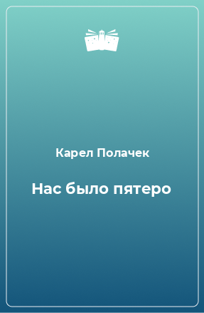 Книга Нас было пятеро