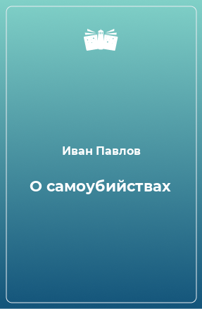 Книга О самоубийствах