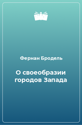 Книга О своеобразии городов Запада