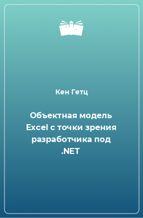 Книга Объектная модель Excel с точки зрения разработчика под .NET