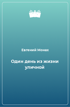 Книга Один день из жизни уличной