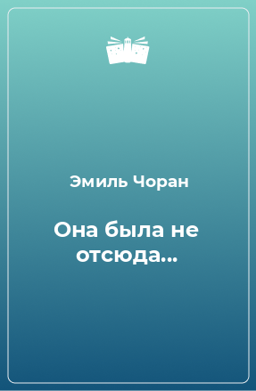 Книга Она была не отсюда...