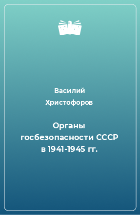 Книга Органы госбезопасности СССР в 1941-1945 гг.