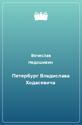 Книга Петербург Владислава Ходасевича