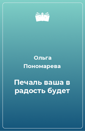 Книга Печаль ваша в радость будет