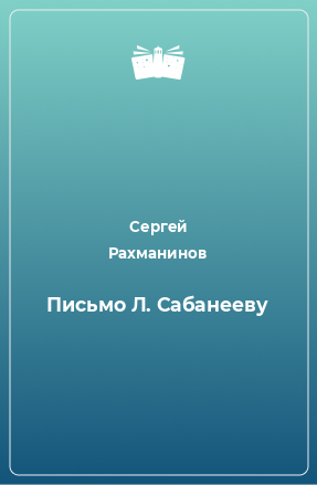 Книга Письмо Л. Сабанееву