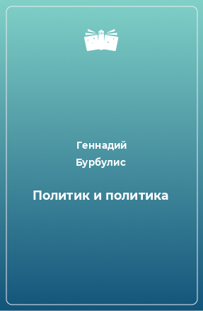 Книга Политик и политика