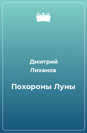 Книга Похороны Луны