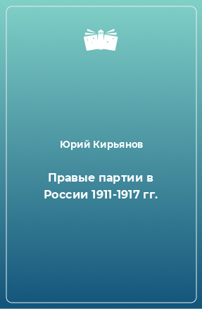 Книга Правые партии в России 1911-1917 гг.