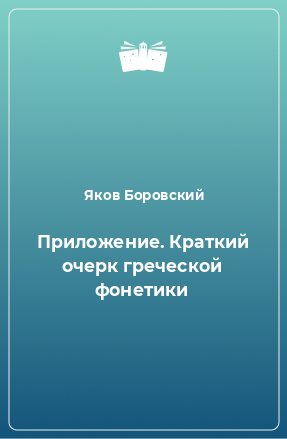 Книга Приложение. Краткий очерк греческой фонетики