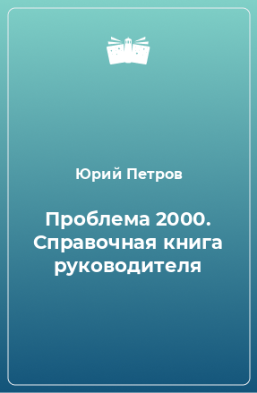 Книга Проблема 2000. Справочная книга руководителя