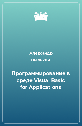 Книга Программирование в среде Visual Basic for Applications